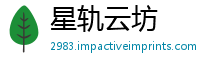 星轨云坊